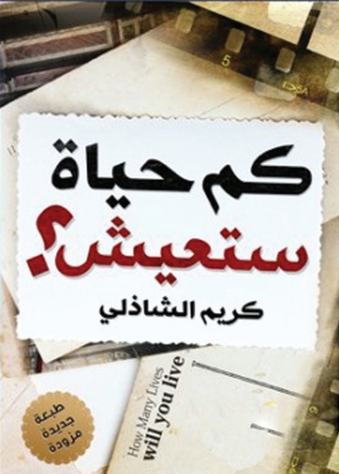 Cover image for book كم حياة ستعيش
