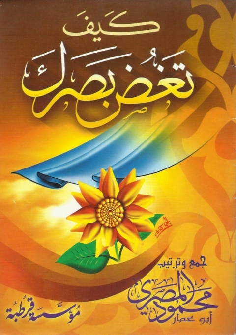 Cover image for book كيف تغض بصرك