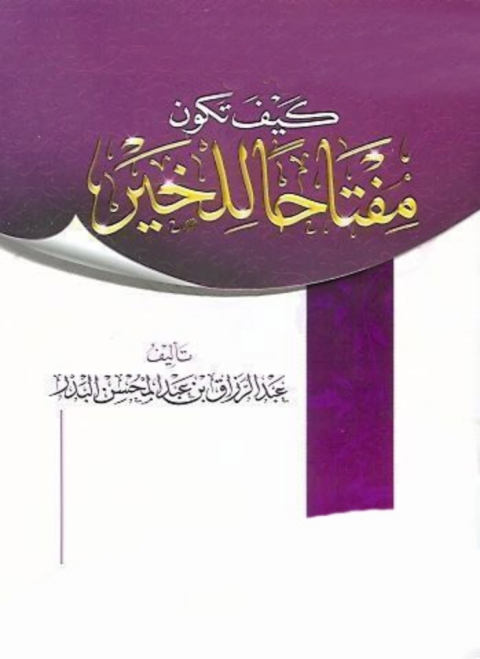 Cover image for book كيف تكون مفتاحا للخير