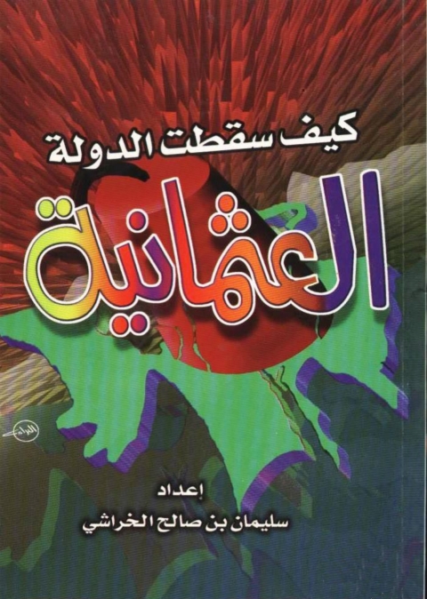 Cover image for book كيف سقطت الدولة العثمانية ؟