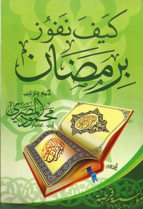 Cover image for book كيف تفوز برمضان