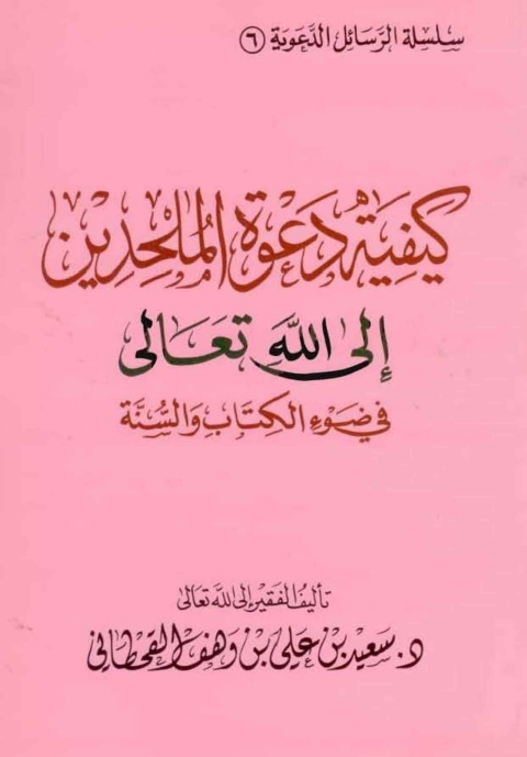 Cover image for book كيفية دعوة الملحدين إلى الله تعالى في ضوء الكتاب والسنة