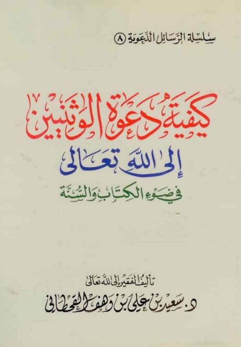 Cover image for book كيفية دعوة الوثنيين إلى الله تعالى في ضوء الكتاب والسنة