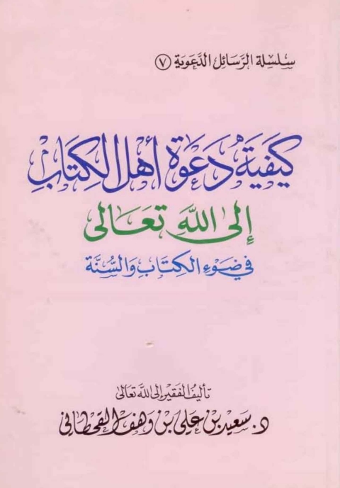 Cover image for book كيفية دعوة أهل الكتاب إلى الله تعالى في ضوء الكتاب والسنة