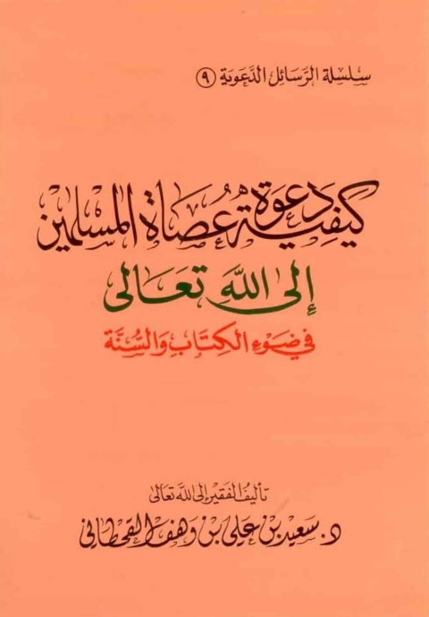 Cover image for book كيفية دعوة عصاة المسلمين إلى الله تعالى في ضوء الكتاب والسنة