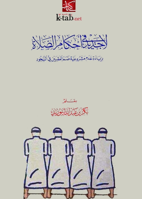 Cover image for book لا جديد في أحكام الصلاة