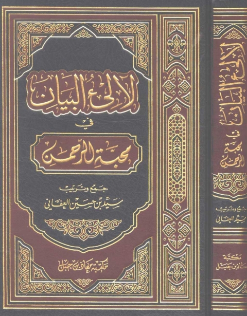 Cover image for book لآلئ البيان في محبة الرحمن