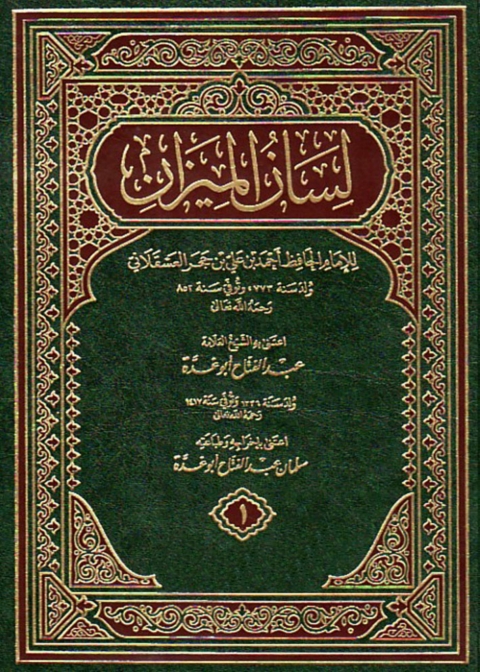 Cover image for book لسان الميزان - الجزء الأول