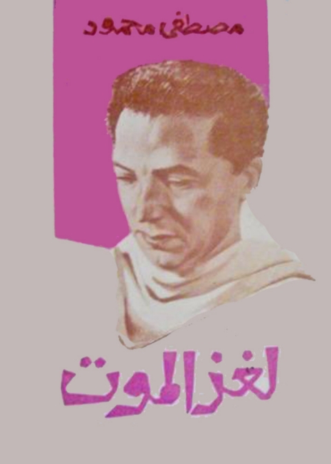 Cover image for book لغز الموت