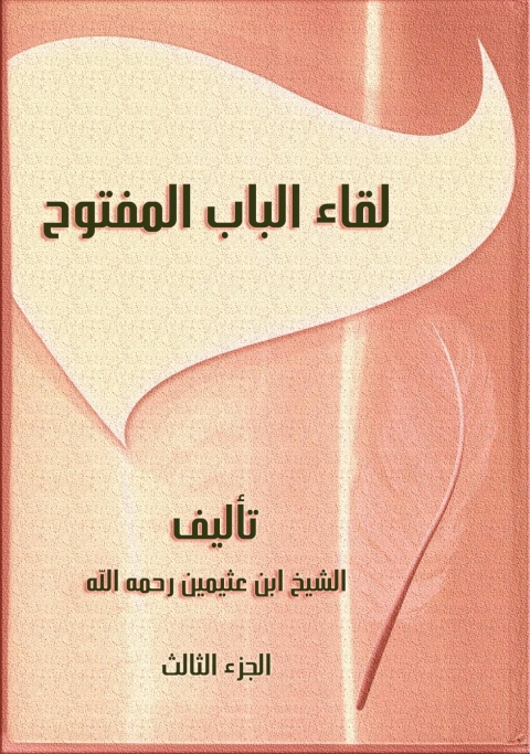 Cover image for book لقاء الباب المفتوح - الجزء الثالث