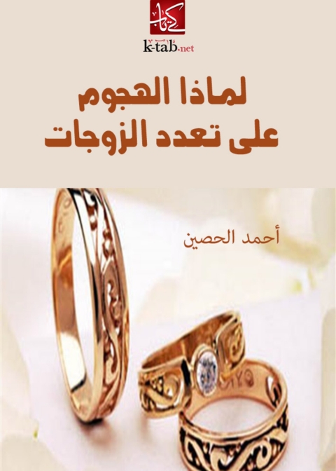 Cover image for book لماذا الهجوم على تعدد الزوجات
