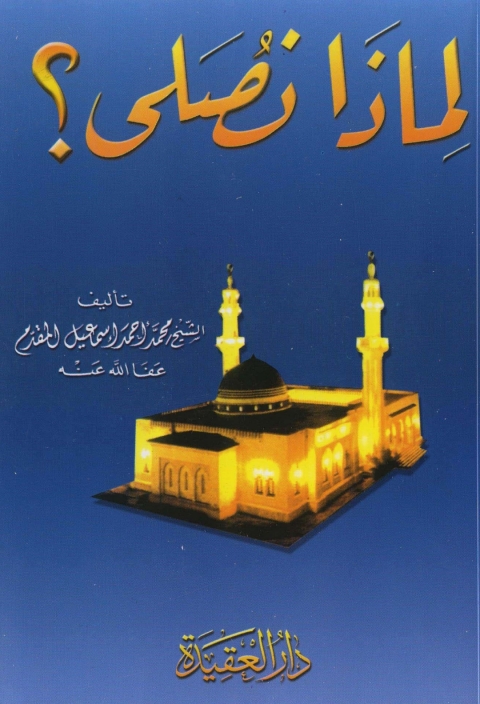 Cover image for book لماذا نصلى