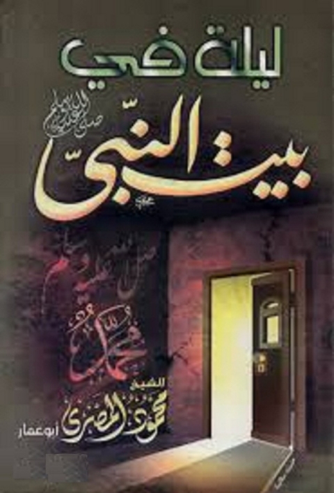 Cover image for book ليلة في بيت النبي (صلي الله عليه وسلم)