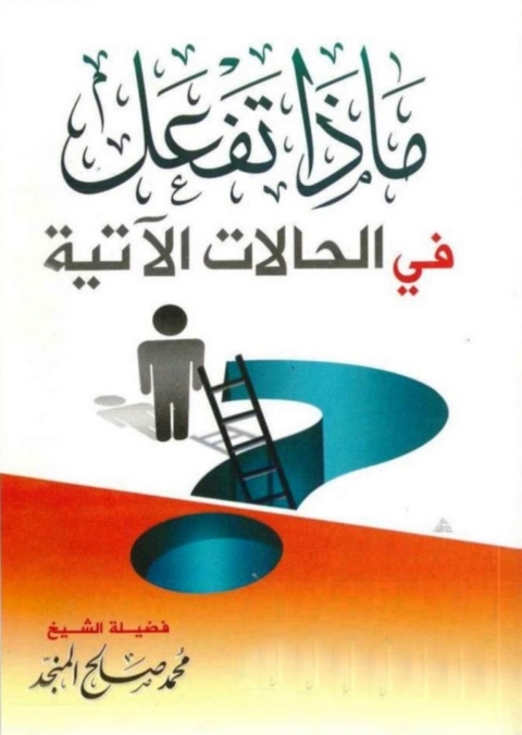 Cover image for book ماذا تفعل في الحالات التالية