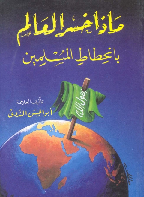 Cover image for book ماذا خسر العالم بإنحطاط المسلمين