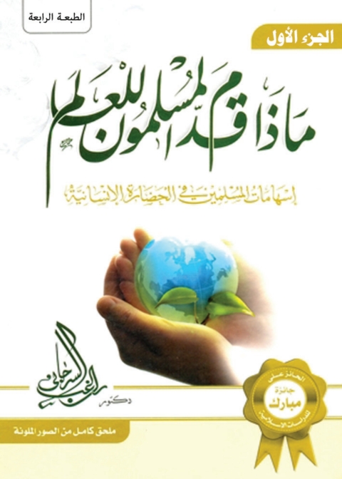 Cover image for book ماذا قدم المسلمون للعالم - المجلد الأول