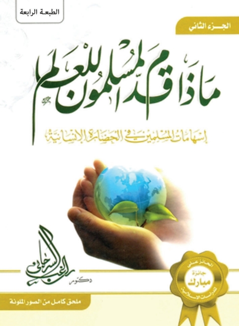 Cover image for book ماذا قدم المسلمون للعالم - المجلد الثانى