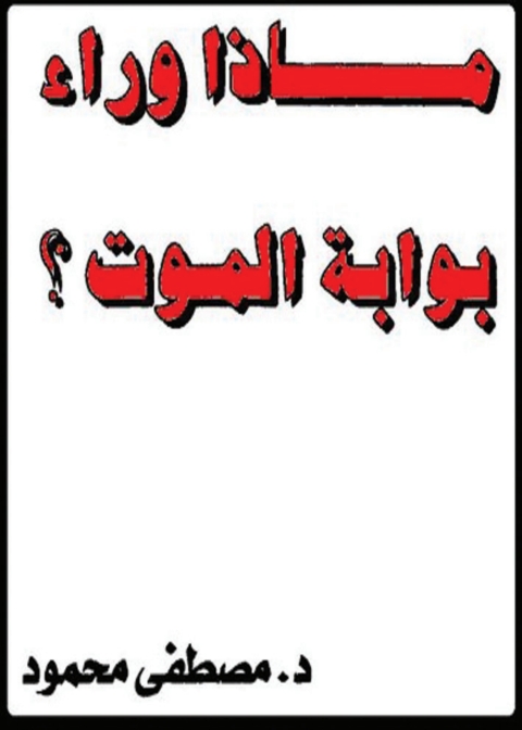Cover image for book ماذا وراء بوابة الموت ؟
