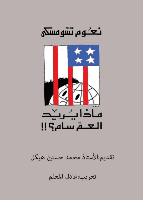 Cover image for book ماذا يريد العم سام؟