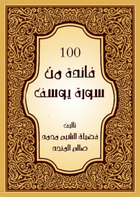 Cover image for book مائة فائدة من سورة يوسف