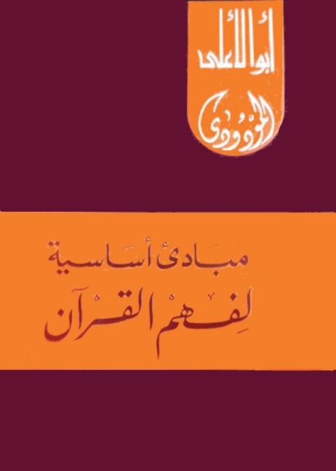 Cover image for book مبادئ أساسية  لفهم القرآن