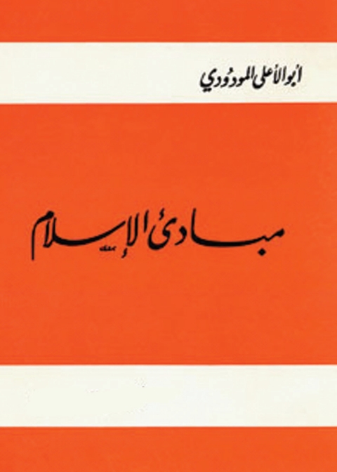 Cover image for book مبادئ الإسلام