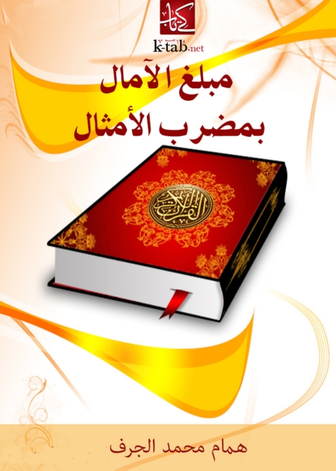 Cover image for book مبلغ الامال بمضرب الامثال
