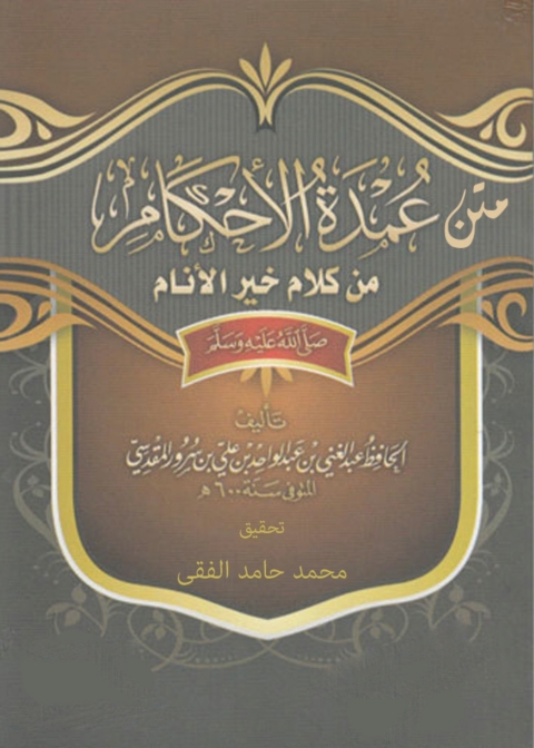 Cover image for book متن عمدة الأحكام من كلام خير الأنام