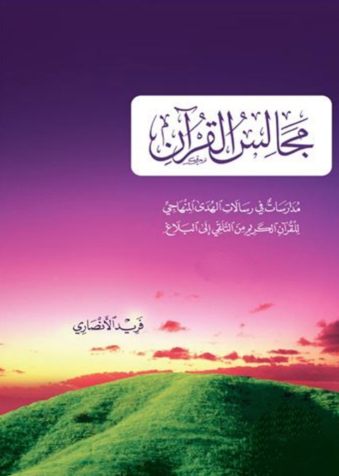 Cover image for book مجالس القرآن