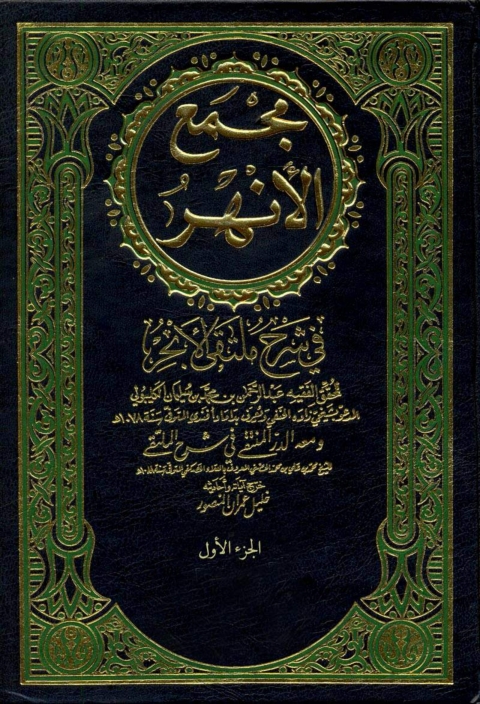 Cover image for book مجمع الأنهر في شرح ملتقى الأبحر - الجزء الأول