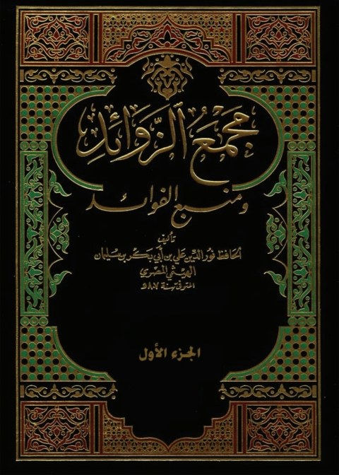 Cover image for book مجمع الزوائد ومنبع الفوائد - الجزء الأول
