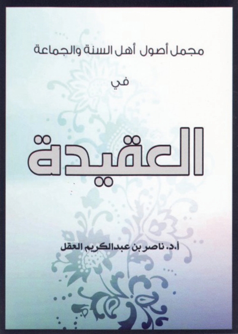 Cover image for book مجمل أصول أهل السنة والجماعة في العقيدة