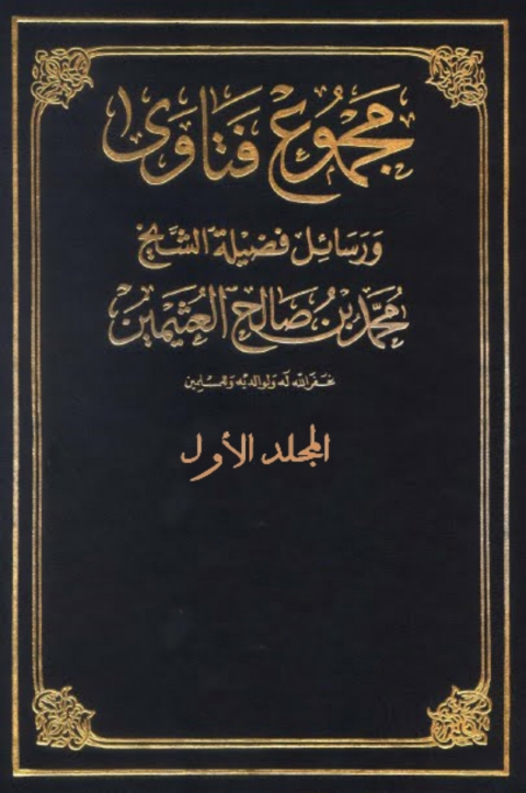 Cover image for book مجموع فتاوى و رسالئل - المجلد الاول