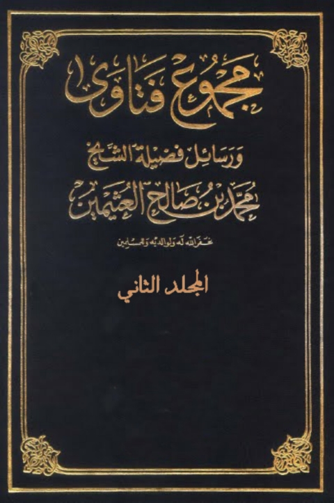 Cover image for book مجموع فتاوى و رسائل - المجلد الثاني