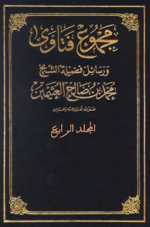 Cover image for book مجموع فتاوى و رسائل - المجلد الرابع