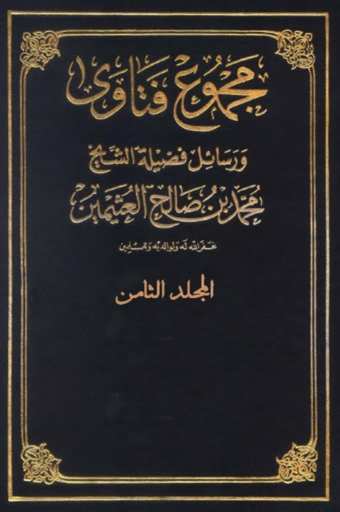 Cover image for book مجموع فتاوى ورسائل - المجلد الثامن