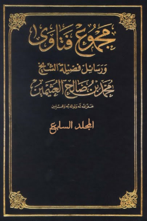 Cover image for book مجموع فتاوى و رسائل -المجلدالسابع