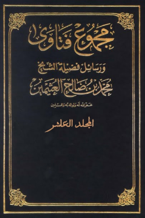 Cover image for book مجموع فتاوى و رسائل - المجلد العاشر