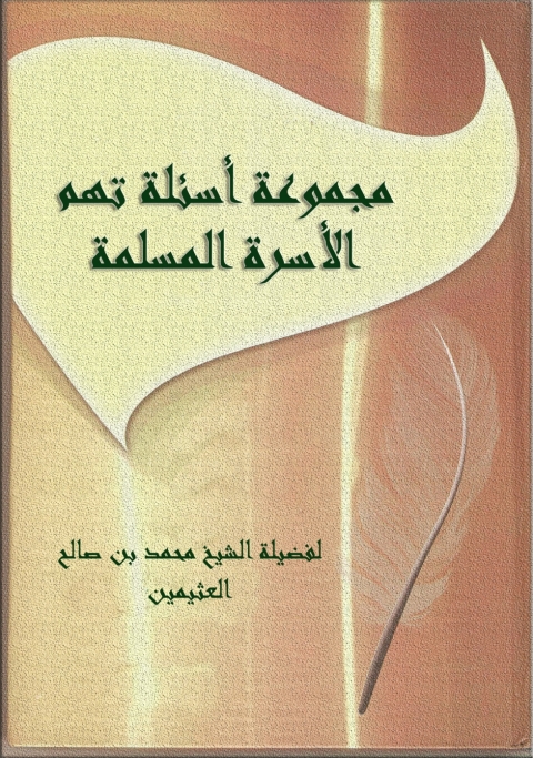 Cover image for book أسئلة الأسرة المسلمة
