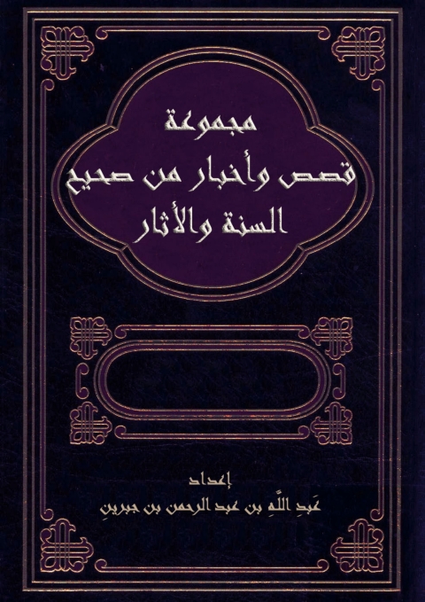 Cover image for book مجموعة قصص وأخبار من صحيح السنة والآثار