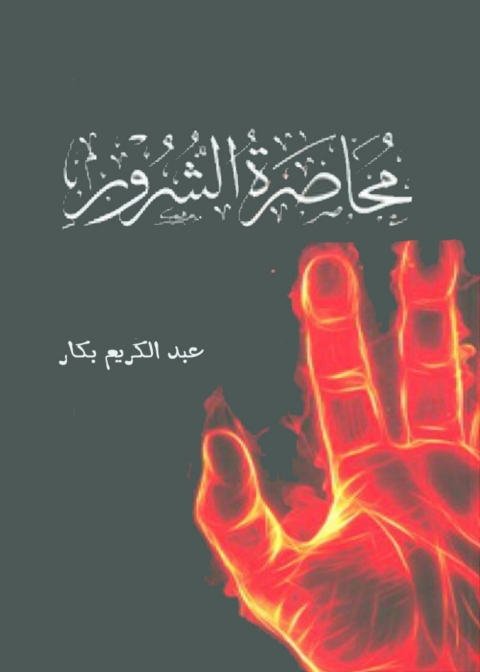 Cover image for book محاصرة الشرور