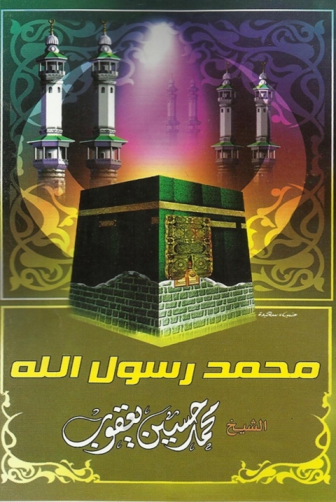 Cover image for book محمد رسول الله صلى الله عليه وسلم