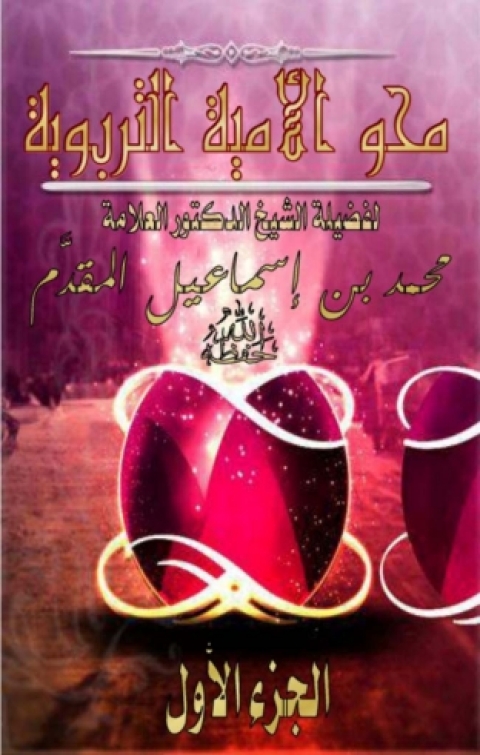 Cover image for book محو الأمية التربوية