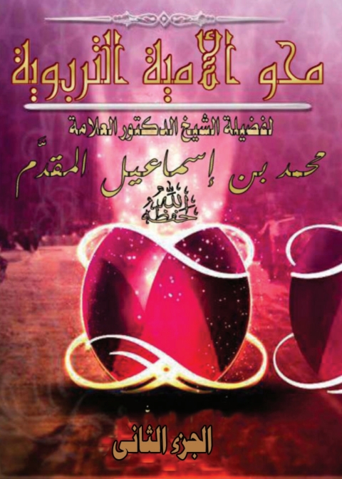 Cover image for book ضرورة محو الأمية التربوية - بر الأولاد