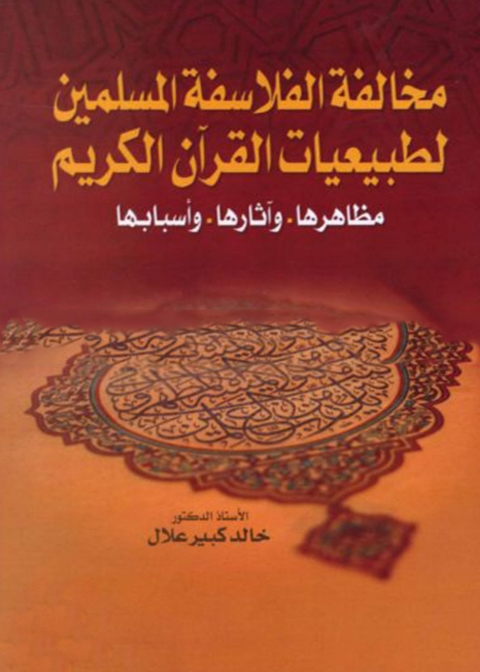 Cover image for book مخالفة الفلاسفة المسلمين لطبيعيات القران الكريم مظاهرها واثارها واسبابها