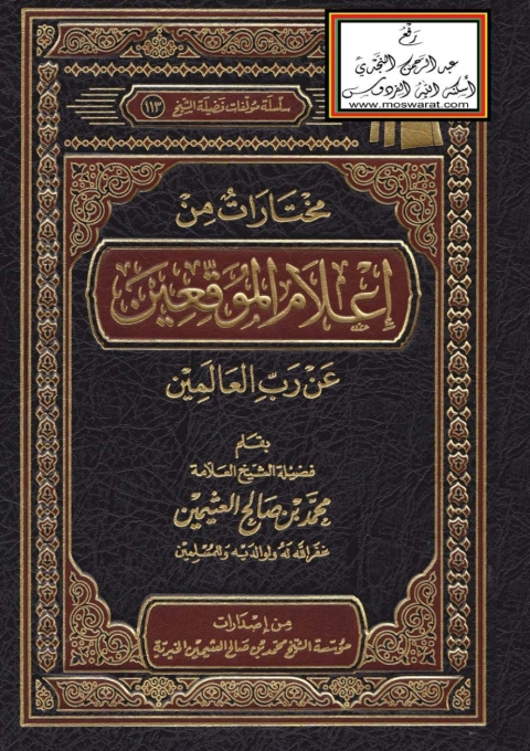 Cover image for book مختارات من إعلام الموقعين عن رب العالمين