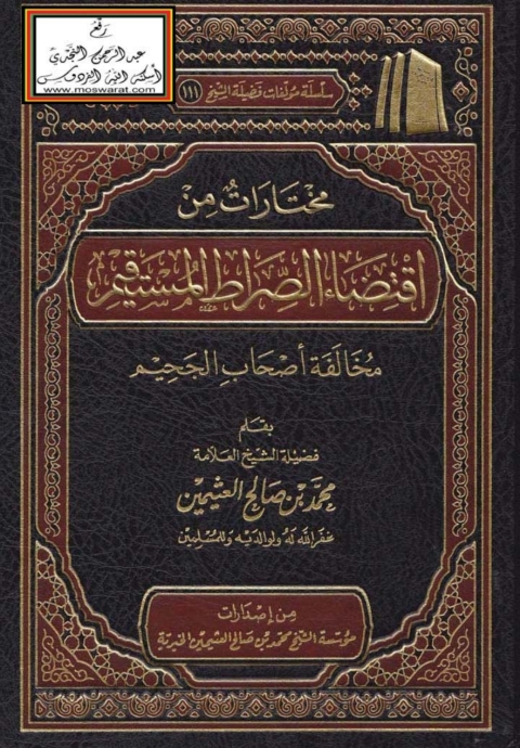 Cover image for book مختارات من اقتضاء الصراط المستقيم مخالفة أصحاب الجحيم