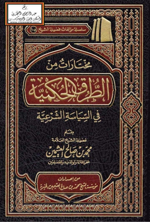 Cover image for book مختارات من الطرق الحكمية في السياسة الشرعية
