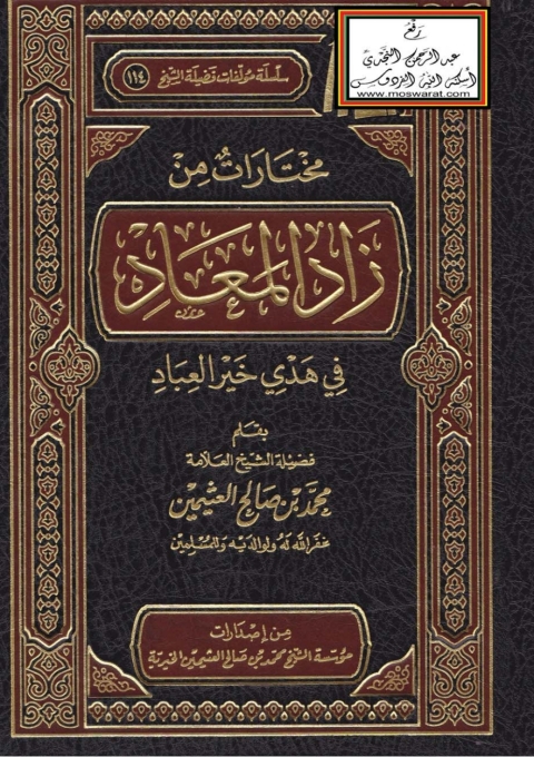 Cover image for book مختارات من زاد المعاد في هدي خير العباد