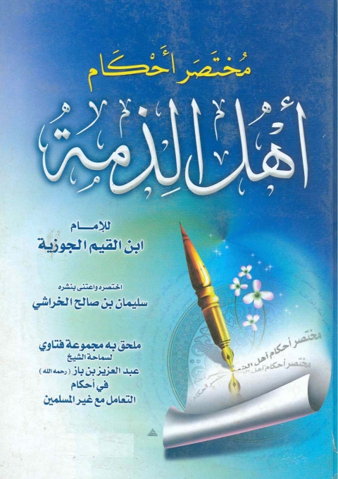 Cover image for book مختصر احكام اهل الذمة